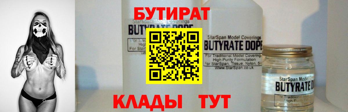 БУТИРАТ 99% Углич
