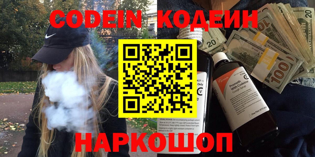 Codein напиток Lean (лин) Углич