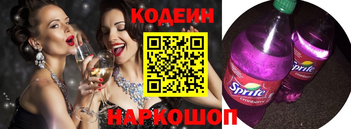 Кодеин напиток Lean (лин)  Вход с VPN  Углич  Кодеиновый сироп Lean Purple Drank 
